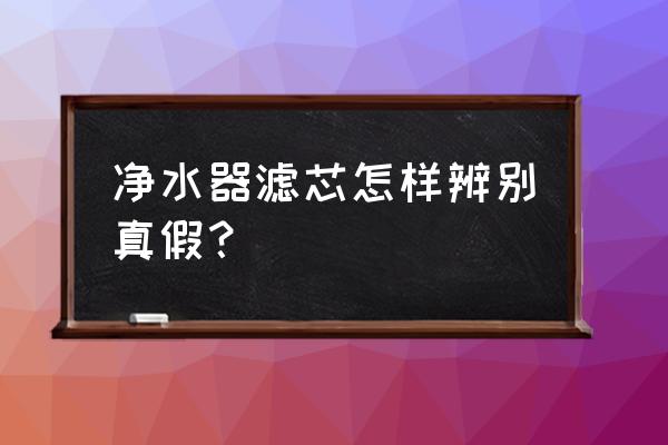 怎么查滨特尔滤芯真伪 净水器滤芯怎样辨别真假？