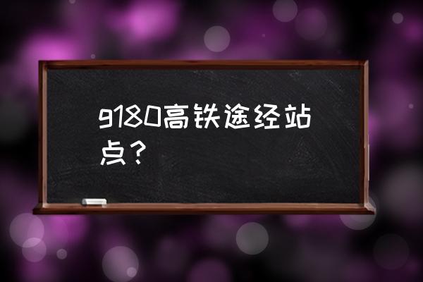 德州到天津途径哪些站 g180高铁途经站点？