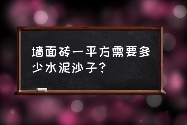 一平方的瓷砖用多少水泥沙子 墙面砖一平方需要多少水泥沙子？