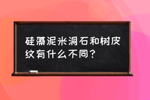 硅藻泥背景墙适合什么纹理 硅藻泥米洞石和树皮纹有什么不同？
