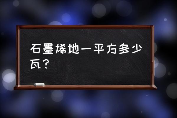 石墨烯地暖一平米用多少电 石墨烯地一平方多少瓦？