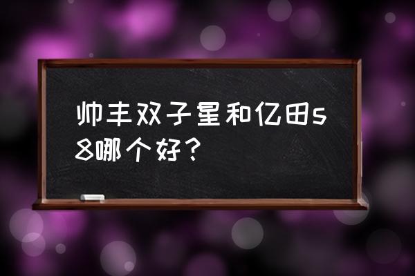 集成灶亿田帅丰哪个好用 帅丰双子星和亿田s8哪个好? 集成灶亿田帅丰哪个好用 帅丰双子星和亿田s8哪个好?