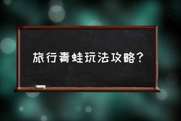 旅行青蛙蜗牛的礼物怎么收 旅行青蛙玩法攻略？