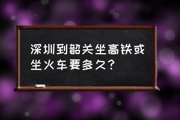 罗湖到韶关的火车站怎么走 深圳到韶关坐高铁或坐火车要多久？
