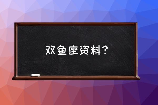 双鱼座的守护星是哪个 双鱼座资料？