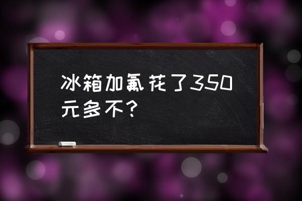 冰箱充制冷剂多少钱 冰箱加氟花了350元多不？
