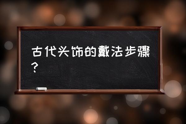 短发如何佩戴古风发饰 古代头饰的戴法步骤？