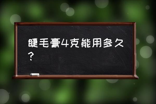 睫毛膏多久能用完 睫毛膏4克能用多久？
