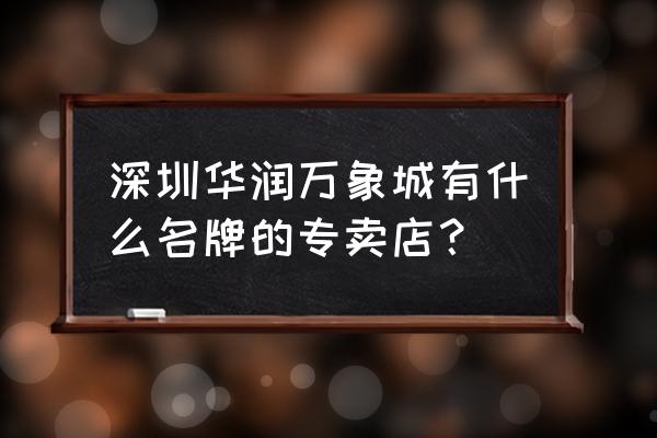 深圳哪里有纪梵希包包专卖店 深圳华润万象城有什么名牌的专卖店？