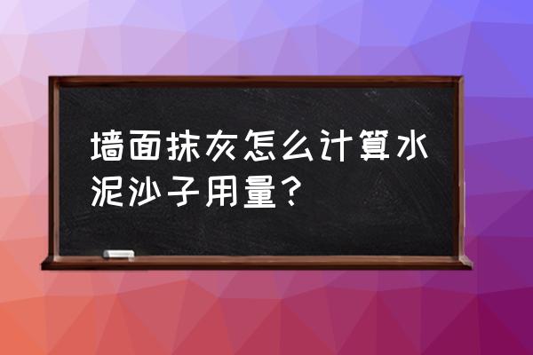 抹灰怎么计算砂石的量 墙面抹灰怎么计算水泥沙子用量？