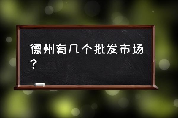 德州塑料批发市场在哪 德州有几个批发市场? 德州塑料批发市场在哪 德州有几个批发市场?