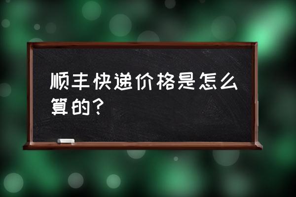 顺丰快递泉州到南京多少钱 顺丰快递价格是怎么算的？