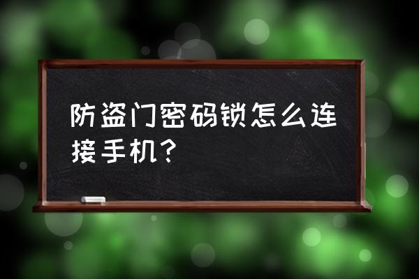 防盗门指纹锁怎么绑定手机 防盗门密码锁怎么连接手机？