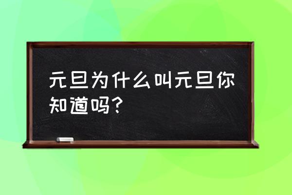 元旦的拼音怎么写啊 元旦为什么叫元旦你知道吗? 元旦的拼音怎么写啊 元旦为什么叫元旦你知道吗?