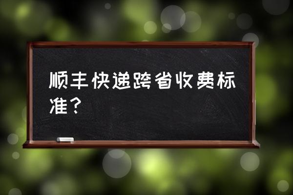 顺丰揭阳到湖北省多少钱一个月 顺丰快递跨省收费标准? 顺丰揭阳到湖北省多少钱一个月 顺丰快递跨省收费标准?