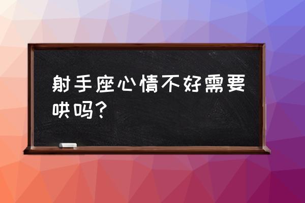 射手座男生不开心会做什么 射手座心情不好需要哄吗? 射手座男生不开心会做什么 射手座心情不好需要哄吗?