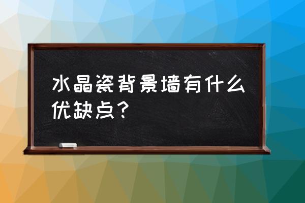 水晶釉面瓷砖背景墙好不好 水晶瓷背景墙有什么优缺点? 水晶釉面瓷砖背景墙好不好 水晶瓷背景墙有什么优缺点?