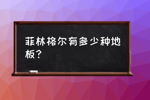 菲林格尔实木复合地板有哪些 菲林格尔有多少种地板？