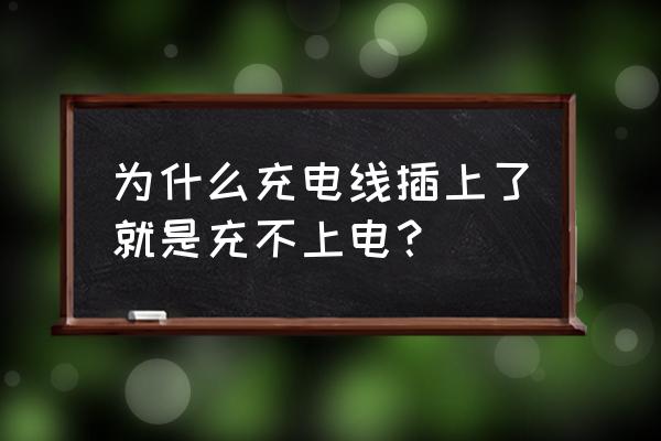 为什么手机充电线充不上电 为什么充电线插上了就是充不上电？