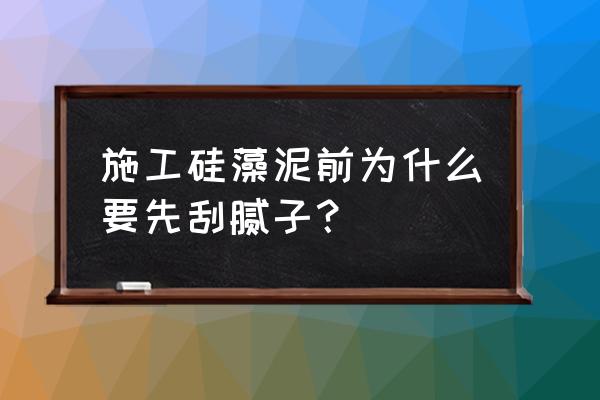 硅藻泥的墙可以刮腻子粉吗 施工硅藻泥前为什么要先刮腻子？