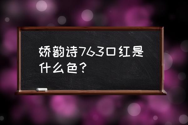 娇韵诗的口红好呢 娇韵诗763口红是什么色? 娇韵诗的口红好呢 娇韵诗763口红是什么色?