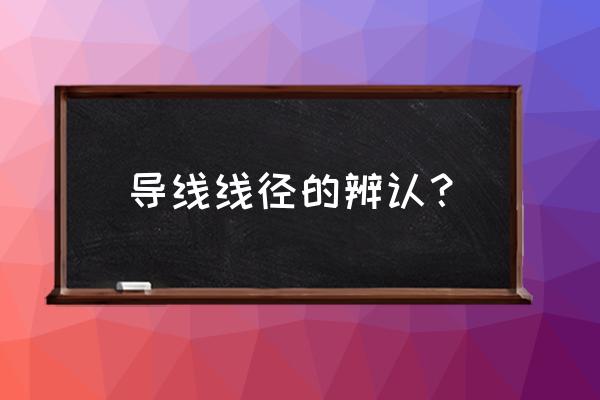 如何检查电线粗细 导线线径的辨认？