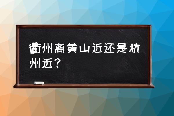 衢州机场离黄山近吗 衢州离黄山近还是杭州近？