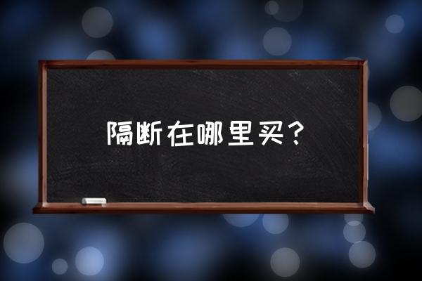 铁艺隔断在哪儿可以买到 隔断在哪里买？