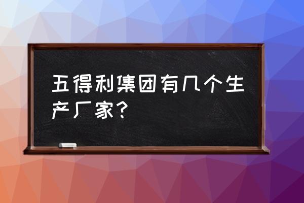 河南新乡大型面粉厂有几家 五得利集团有几个生产厂家? 河南新乡大型面粉厂有几家 五得利集团有几个生产厂家?