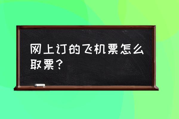 美团上订的机票在哪里取票 网上订的飞机票怎么取票? 美团上订的机票在哪里取票 网上订的飞机票怎么取票?