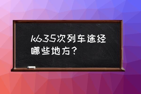 有没有福建南平到湖南衡阳的火车 k635次列车途经哪些地方？