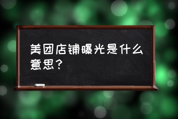 美团外卖曝光度是什么意思 美团店铺曝光是什么意思? 美团外卖曝光度是什么意思 美团店铺曝光是什么意思?
