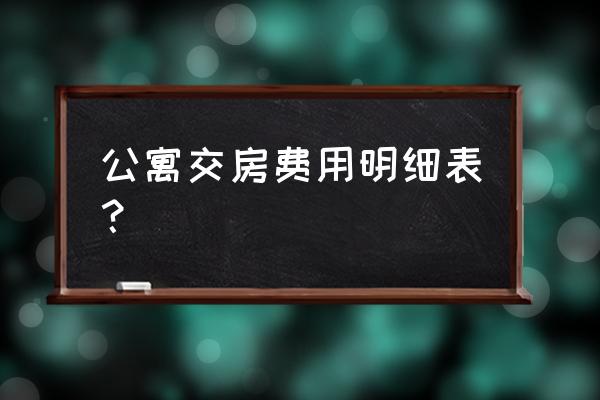 公寓上房需要交什么税 公寓交房费用明细表？
