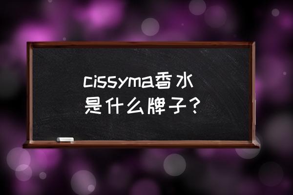 小众香水的哪些品牌 cissyma香水是什么牌子？