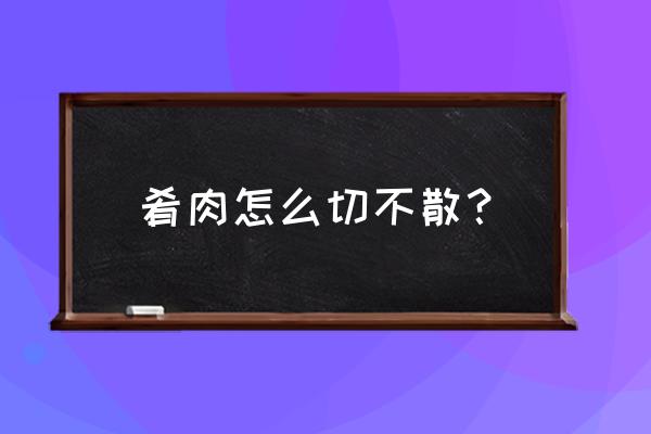 镇江肴肉怎么切 肴肉怎么切不散？