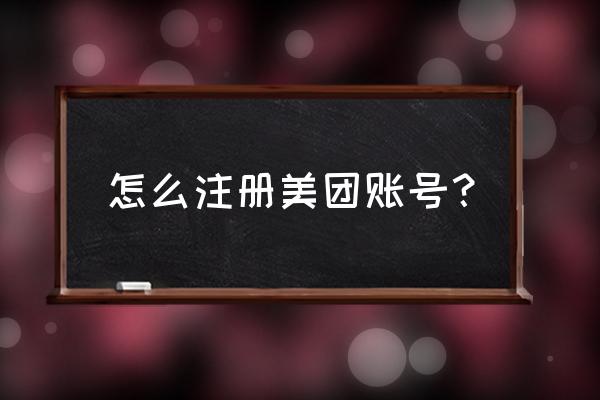 美团排位如何注册账号 怎么注册美团账号？