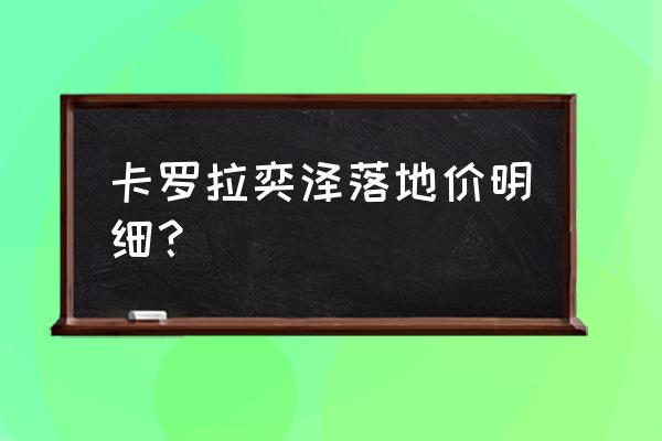 丰田奕泽lzoa多少钱 卡罗拉奕泽落地价明细？