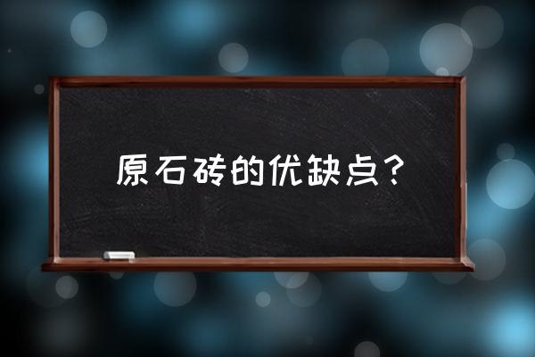 原石系列瓷砖有辐射吗 原石砖的优缺点？