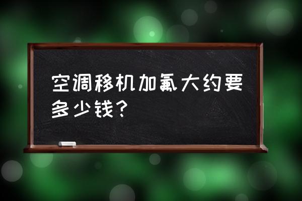 临沂空调加氟清理多少钱 空调移机加氟大约要多少钱？