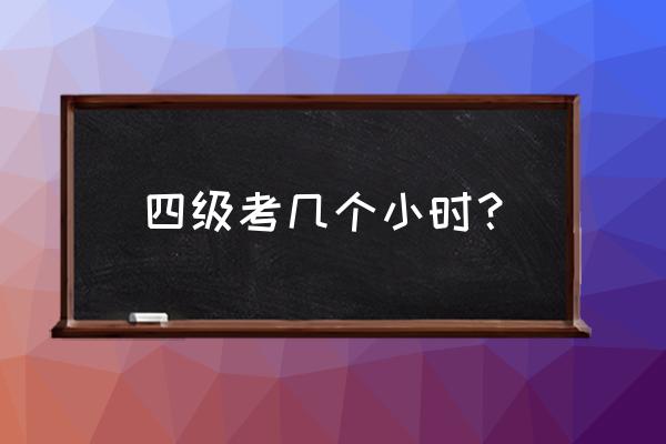 大学听力考试一般多久 四级考几个小时？