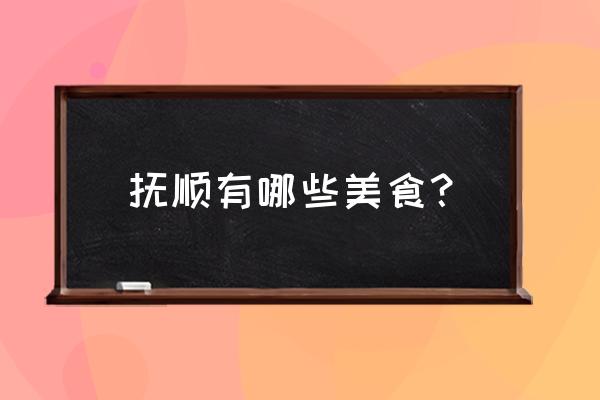 抚顺哪里麻辣烫好吃 抚顺有哪些美食？