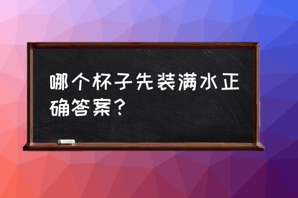 28个杯子哪个先装满水 哪个杯子先装满水正确答案? 28个杯子哪个先装满水 哪个杯子先装满水正确答案?