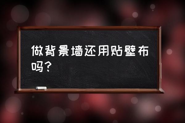 电视背景墙要不要贴墙布 做背景墙还用贴壁布吗? 电视背景墙要不要贴墙布 做背景墙还用贴壁布吗?