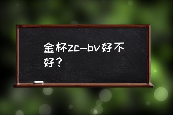 什么金杯型号的电线好 金杯zc-bv好不好？