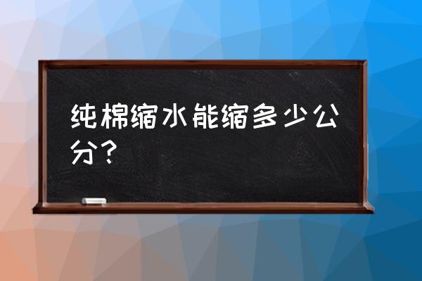 纯棉被罩长宽缩水多少 纯棉缩水能缩多少公分? 纯棉被罩长宽缩水多少 纯棉缩水能缩多少公分?