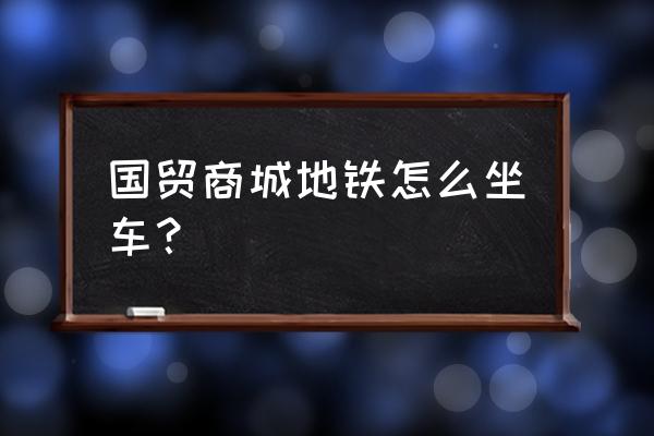 到阜阳国贸商城坐几路车 国贸商城地铁怎么坐车？