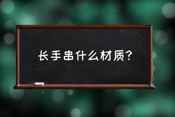 红木手串有什么特点 长手串什么材质？