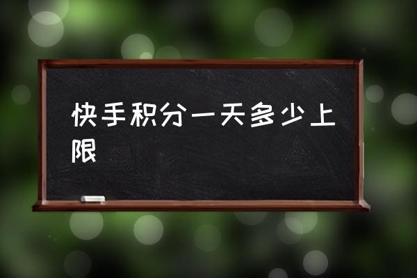 快手小店里购物积分在哪看 快手积分一天多少上限