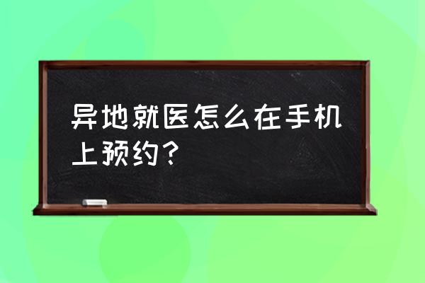 四川达州出广东网上怎么预约 异地就医怎么在手机上预约？