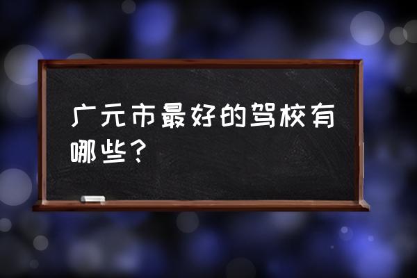 广元老城到新凤凰驾校坐几路车 广元市最好的驾校有哪些? 广元老城到新凤凰驾校坐几路车 广元市最好的驾校有哪些?